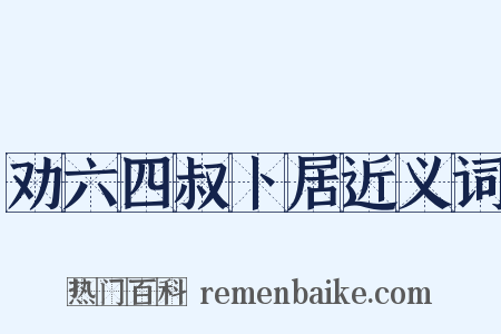劝六四叔卜居近义词是什么意思的图片